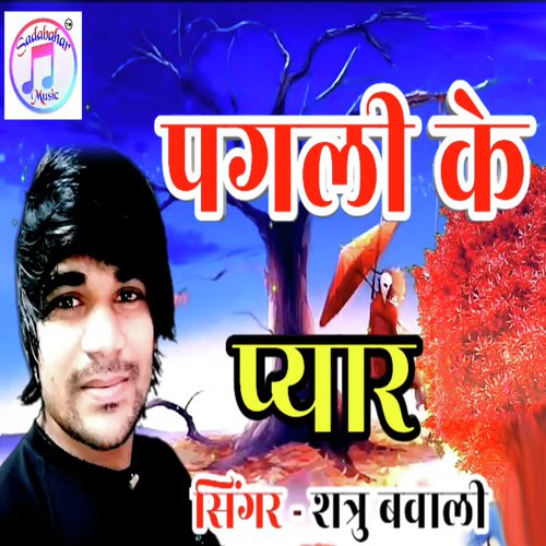 Pagli Ke Peyar - Shatru Bawali