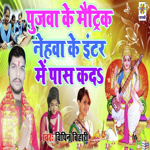 Pujwa Ke Maitric Nehwa Ke Inter Me Pass Kaid - Vipin Bihari