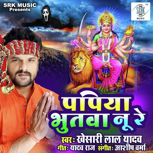Papiya Bhutva Nu Re - Khesari Lal Yadav