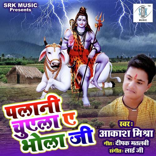 Palani Chuela Ae Bholaji - Aakash Mishra