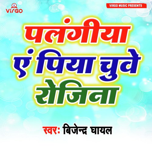 Palangiya A Piya Chube Rojina - Bijendra Ghayal