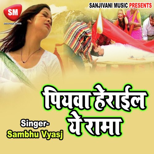 Sejiya Par Aiha Sajanwa A Rama - Sambhu Vyas