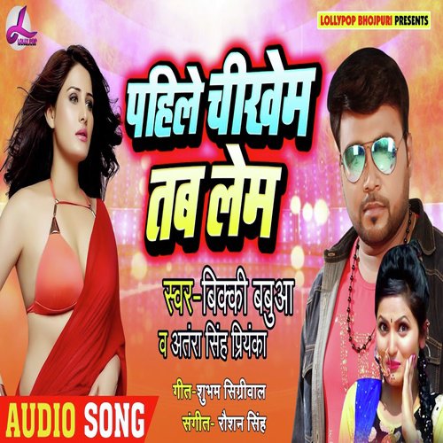 Pahile Chikhem Tab Lem - Bicky Babbua, Antra Singh Priyanka