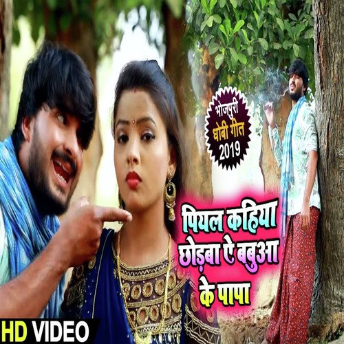 Piyal Kahiya Chodba Ye Balamua Ke Papa - Sunil Yadav Golu, Kavya Krishnamurti