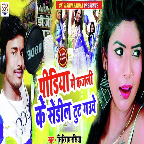 Pindiya Me Kajali Ke Sandil Tut Gauve - Siriram Rasiya