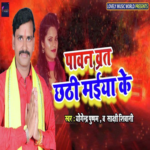 Pavan Brat Chhathi Maiya Ke - Yogendra Pushpam, Sakshi Siwani