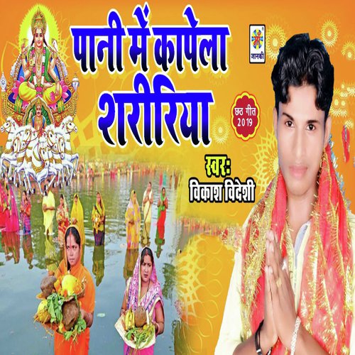 Pani Me Kampela Shaririya - Vikash Videshi
