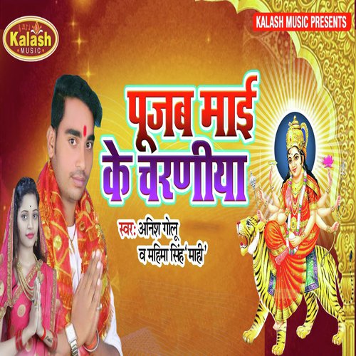 Pooja Mai Ke Charaniya - Anish Golu, Mahima Singh Mahi