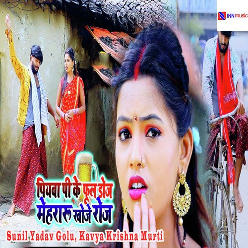 Piyawa Pee Ke Full Doz Mehararu Khoje Roj - Sunil Yadav Golu, Kavya Krishna Murti