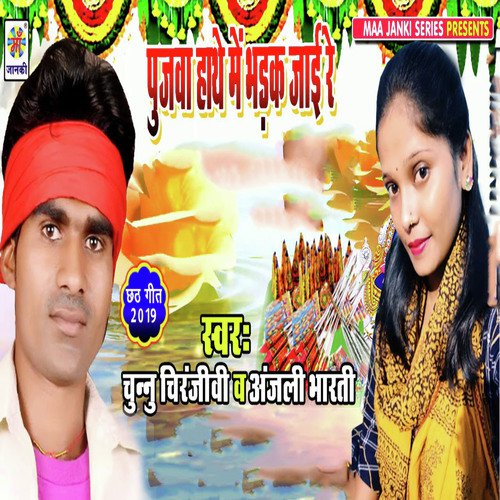 Pujwa Hathe Me Bhadak Jai Re - Chunnu Chiranjivi, Anjali Bharti