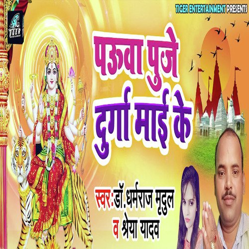 Pauwa Puje Durga Maayi Ke - Dharm Raj Mridul, Shreya Yadav