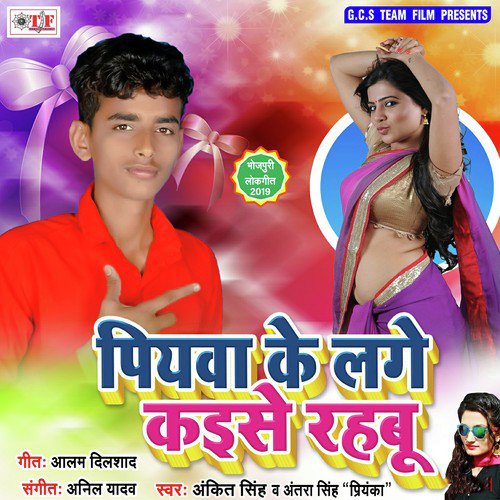 Piyawa Ke Lage Kaise - Dharmendra Dhadkan, Antra Singh Priyanka