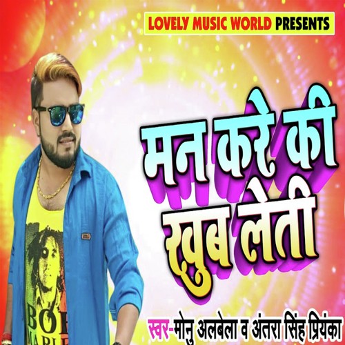 Man Kare Ki Khub Leti - Monu Albela, Antra Singh Priyanka