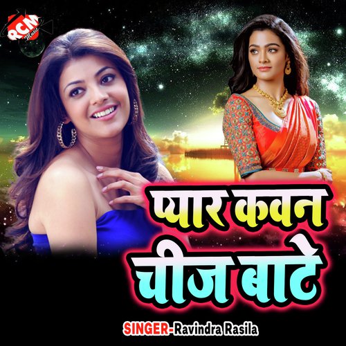Hamra Ke Chhauri Chumma Dewe Gal Me - Ravindra Rasila