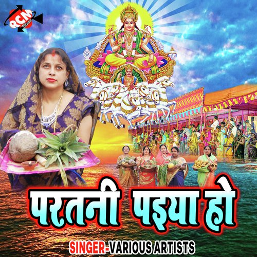 Bhar Dihe Godiya Maiya - Various Artists