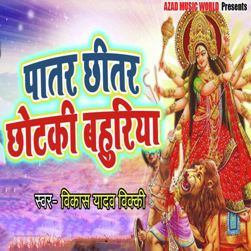 Patar Chitar Chhotaki Bahuriya - Vikash Yadav Vicky