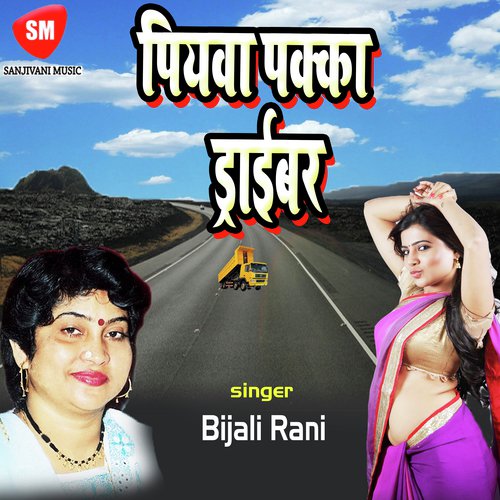 Jahiya Piyawa Pakka Driver Hoi Jaai - Bijali Rani