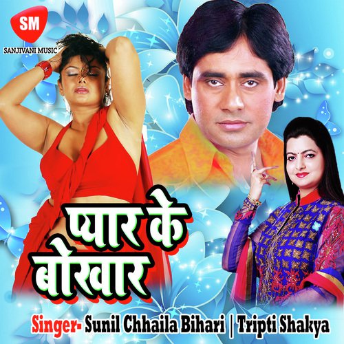 Lagal Chhai Payar Ke Bukhar - Sunil Chhaila Bihari, Tripti Shakya, Minu