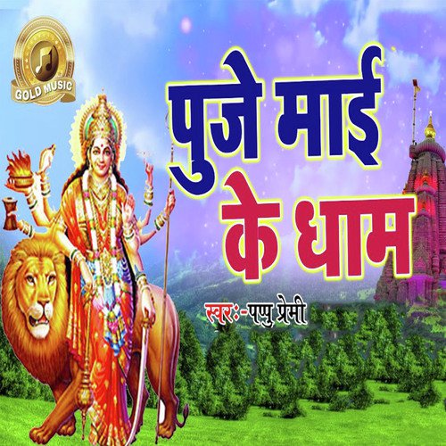 Puje Mai Ke Dham - Pappu Premi