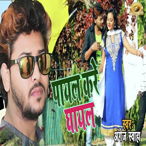 Payal Kare Ghayal - Angej Swaha