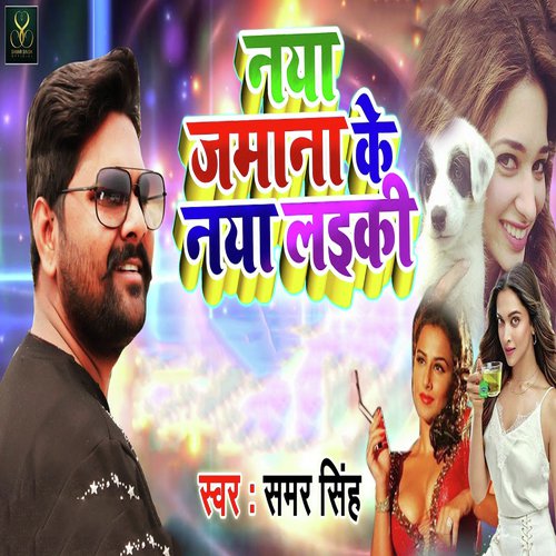 Naya Jamana Ke Naya Laiki - Samar Singh
