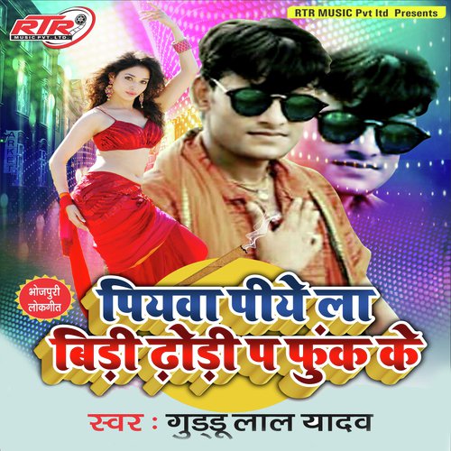 Piyawa Piye La Bidi Dhodi Pa Phuk Ke - Guddu Lal Yadav