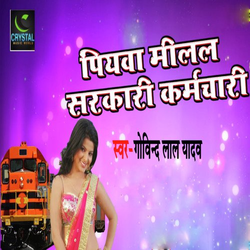 Piywa Milal Sarkari Karmchari - Govind Lal Yadav