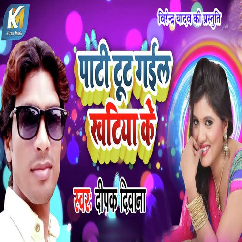 Pati Tut Gail Khatiya Ke - Deepak Diwana