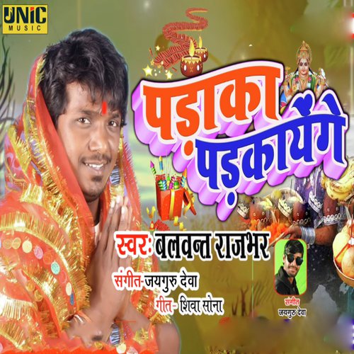 Padaka Padkayenge - Balwant Rajbhar
