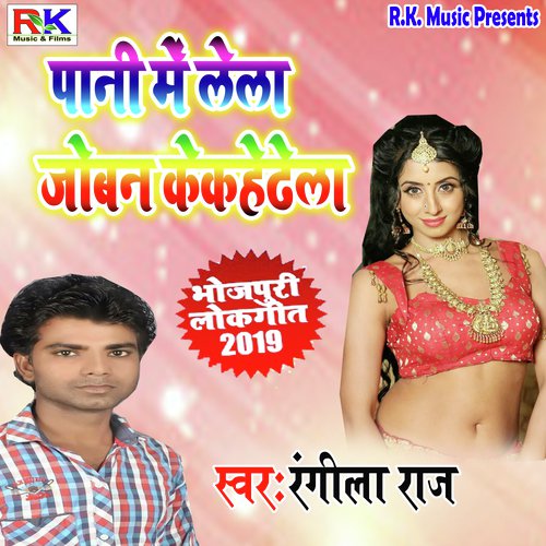 Pani Me Lela Joban - Rangila Raaj