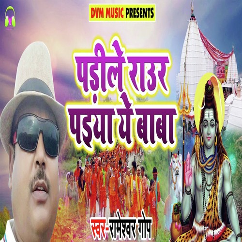 Padile Raur Paiyaan Ye Baba - Rameshwar Gop