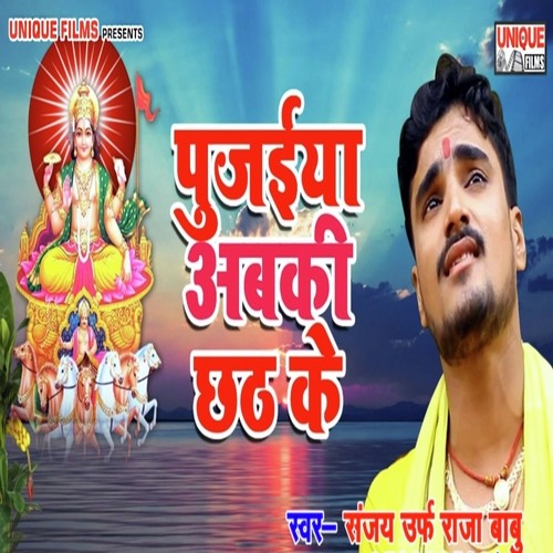 Pujaiya Abaki Chhath Ke - Sanjay Urf Raja Babu