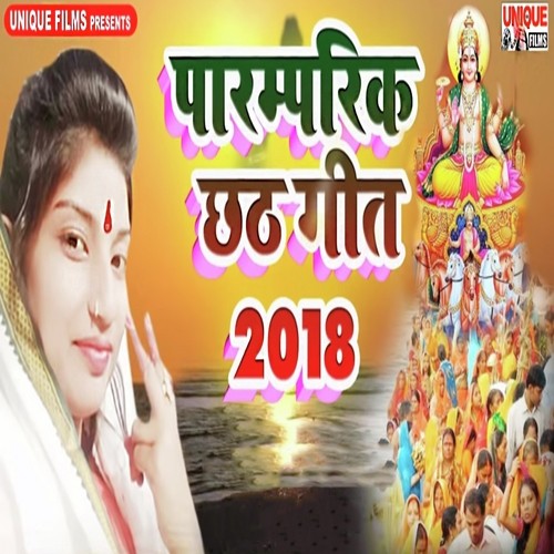 Paramparik Chhath Geet 2018 - Anshu Bala