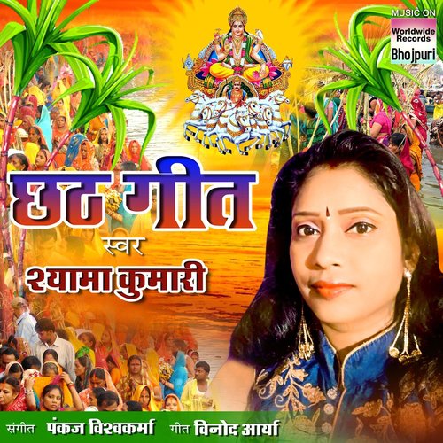 Chhath Geet - Anshu Bala