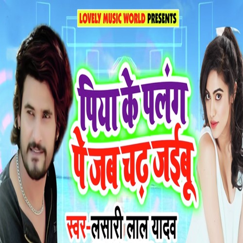 Piya Ke Palang Pe Jab Chad Jaibu - Lasari Lal Yadav