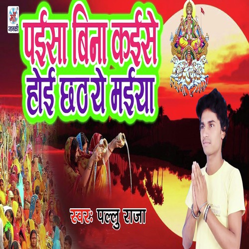 Paisa Bina Kaese Hoi Chhath Ye Maiya - Pallu Raja