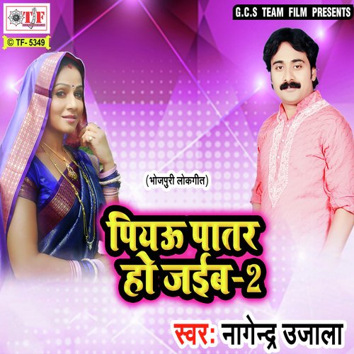 Piyau Patar Ho Jaib - Nagendra Ujala
