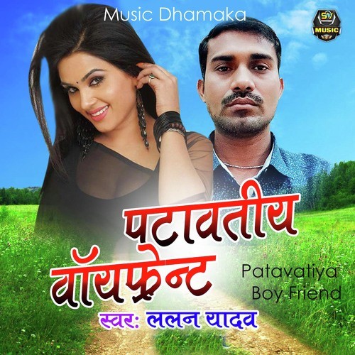 Patavatiya Boy Friend - Lallan Yadav
