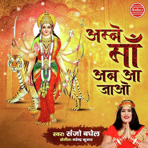 Ambey Maa Ab Aa Jao - Sanjo Baghel