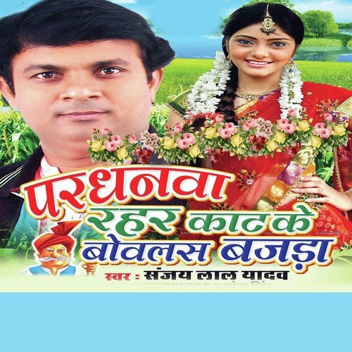 Bhusawal Ke Kela - Sanjay Lal, Shewtha, Sanjay Lal, Shewtha