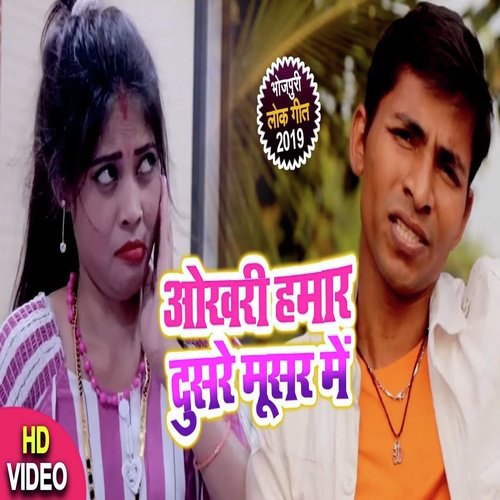 Okhri Hamar Dusre Musar Me - Manjay Kannaujiya