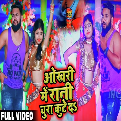 Okhari Me Rani Chura Kute Da - Deepak Lal Yadav