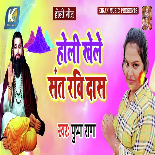 Holi Khele Sant Ravi Das - Munna Sharma, Subhash MJS