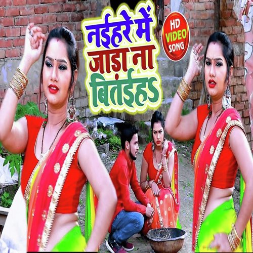 Naihare Me Jada Na Bitaiha - Gopal Lal Yadav, Kavita Yadav