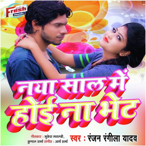 Naya Saal Me Bhet Na Hoi - Ranjan Rangeela Yadav