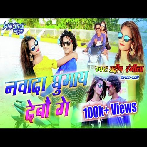 Nawada Ghumai Debo Ge - Pradeep Rangeela