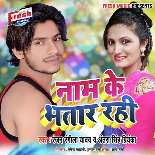 Naam Ke Bhatar Rahi - Ranjan Rangeela Yadav, Antra Singh Priyanka