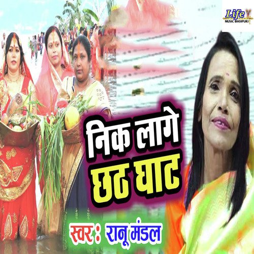 Nik Lage Chhath Ghat - Ranu Mandal