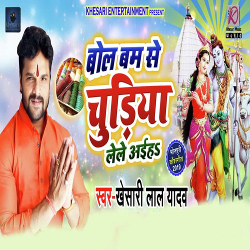 Bol Bam Se Chudiya Lele Aaiha - Ritesh Pandey, Antra Singh Priyanka