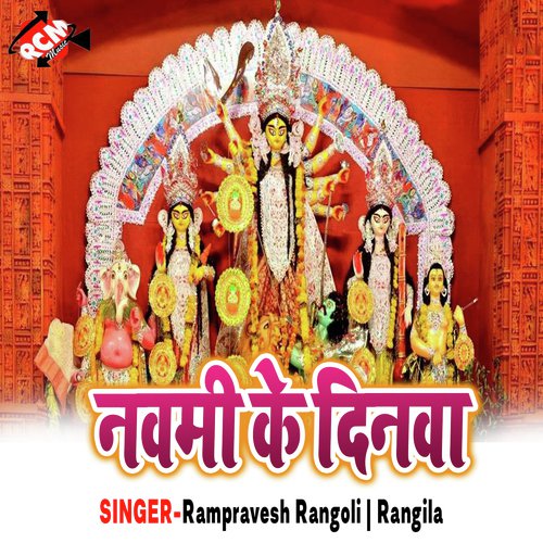 A Nehwa Ke Mai - Rampravesh Rangoli, Rangila